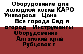 Оборудование для холодной ковки КАРО-Универсал › Цена ­ 54 900 - Все города Сад и огород » Инструменты. Оборудование   . Алтайский край,Рубцовск г.